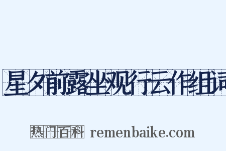 星夕前露坐观行云作组词是什么意思的图片